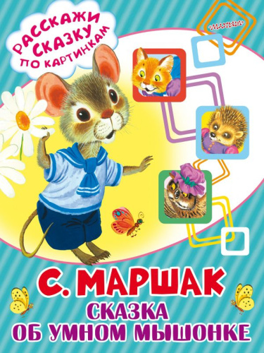Сказка об умном мышонке. Расскажи сказку по картинкам