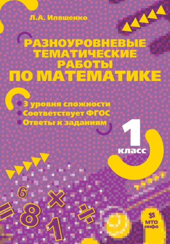 Разноуровневые тематические работы по математике. 1 класс