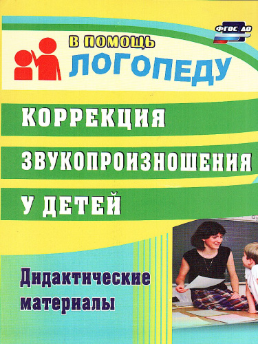 Коррекция звукопроизношения у детей. Дидактические материалы