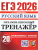 ЕГЭ 2026 Русский язык. Экзаменационный тренажер. 20 вариантов