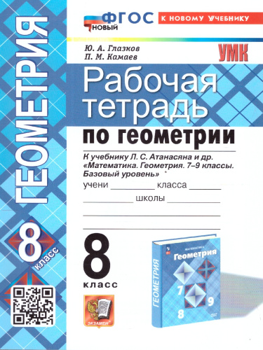 Геометрия 8 класс. Рабочая тетрадь. К новому учебнику. УМК Атанасяна. ФГОС НОВЫЙ
