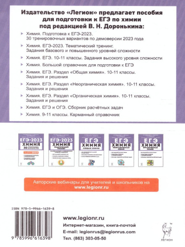 ЕГЭ-2023. Химия 10-11 класс. Неорганическая Химия. Тренировочная тетрадь: задания и решения