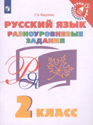 Русский язык 2 класс. Разноуровневые задания