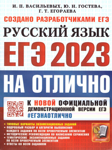 Русский язык. ЕГЭ 2023