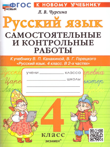 Русский язык 4 класс. Самостоятельные и контрольные работы к учебнику В.П. Канакиной, В.Г. Горецкого