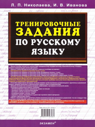 Тренировочные задания по русскому языку 3 класс. ФГОС
