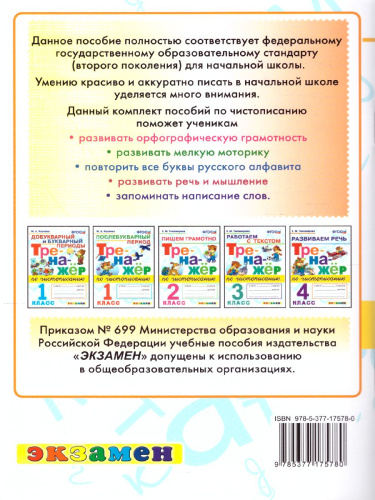 Тренажер по Чистописанию. Добукварный и букварный периоды. 1 класс. ФГОС