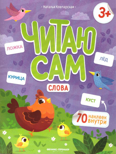 Слова: книжка с наклейками /Читаю сам