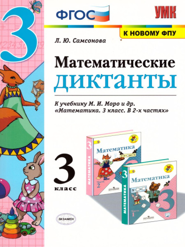 Математические диктанты 3 класс. К учебнику М.И. Моро. ФГОС