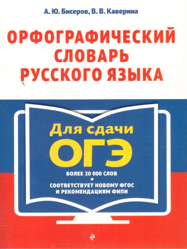 Орфографический словарь русского языка 5-9 классы. Для сдачи ОГЭ