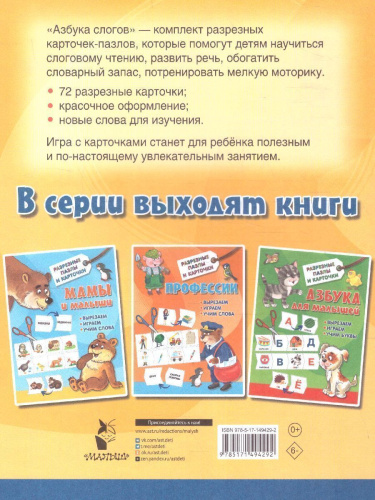 Азбука слогов. Разрезные пазлы и карточки