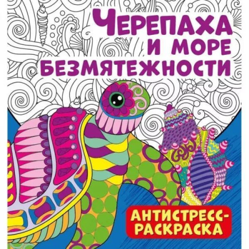 Антистресс-раскраска. Черепаха и море безмятежности