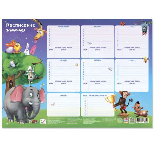 Расписание уроков. Забавные животные. 28,5х40 см.