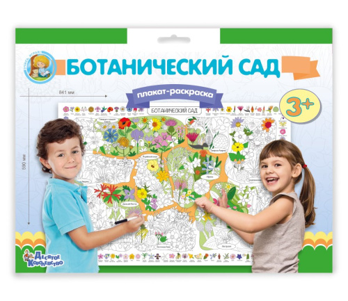 Плакат-раскраска "Ботанический сад" (формат А1)