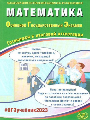 Набор ОГЭ 2023. Математика Русский язык. Готовимся к итоговой аттестации