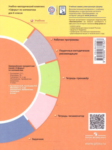 Математика. Арифметика. Геометрия 6 класс. Учебник. ФГОС. УМК "Сферы"