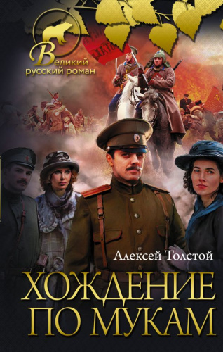 Хождение по мукам. Толстой А.Н. /Великий русский роман