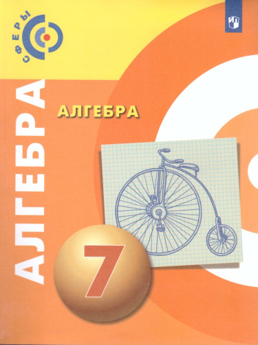 Алгебра 7 класс. Учебник