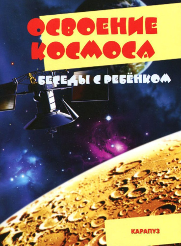 Беседы с ребенком. Освоение космоса (комплект для познавательных игр с детьми 12 картинок с текстом на обороте, в папке, А5)