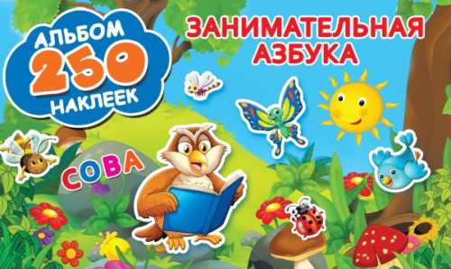 Занимательная азбука / Альбом 250 наклеек