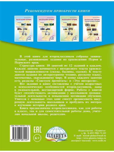Маленький пермяк. Занимательное краеведение. 2 класс. Тренажер для школьников