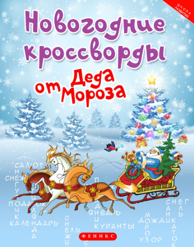 Новогодние кроссворды от Деда Мороза