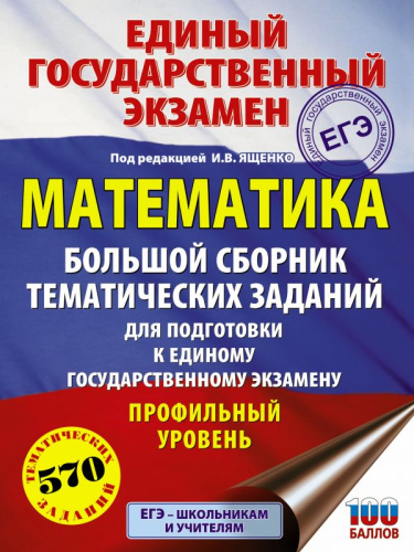 ЕГЭ Математика. Большой сборник тематических заданий для подготовки к единому государственному экзамену
