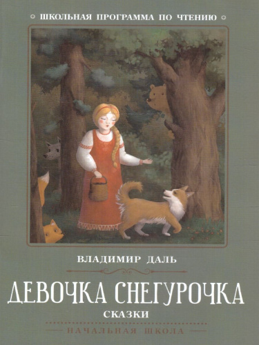 Девочка Снегурочка. Сказки. Школьная программа по чтению