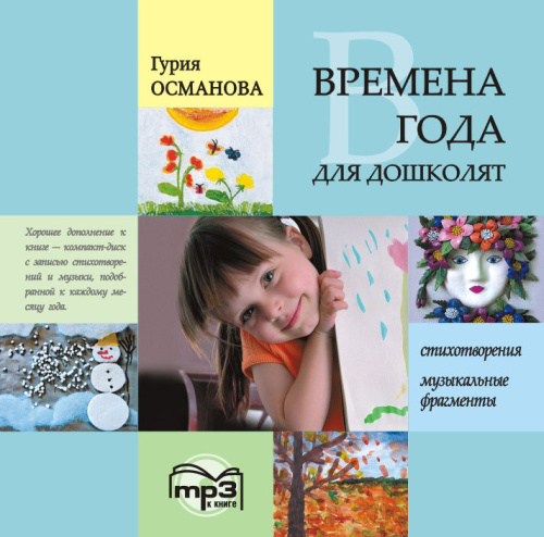 Времена года для дошколят. CD/МР3