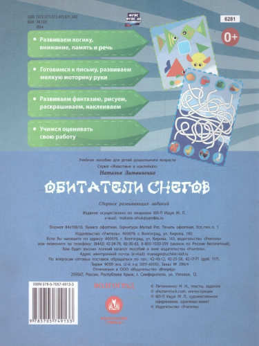 Обитатели снегов. Сборник развивающих заданий с наклейками