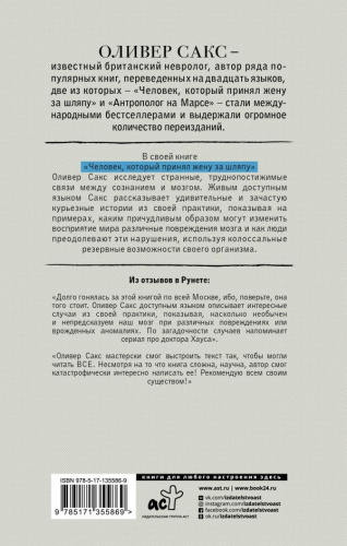 Человек, который принял жену за шляпу /Расколотое "Я"