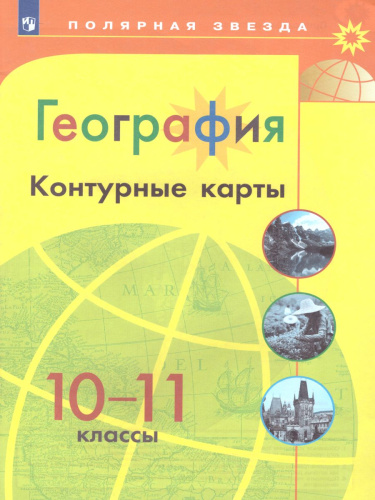 Контурные карты география 10-11 класс