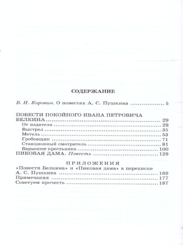 Повести Белкина Пиковая дама
