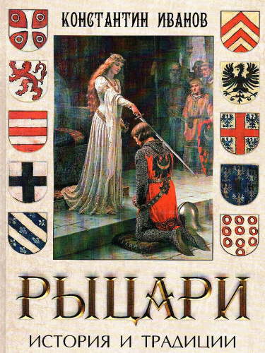 Рыцари. История и традиции