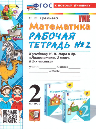 Математика 2 класс. Рабочая тетрадь к учебнику М.И. Моро и др. Часть 2. ФГОС НОВЫЙ (к новому учебнику)