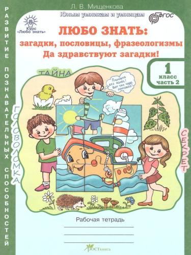 Любо знать 1 класс. Загадки, пословицы, фразеологизмы. Рабочая тетрадь. Комплект в 2-х частях