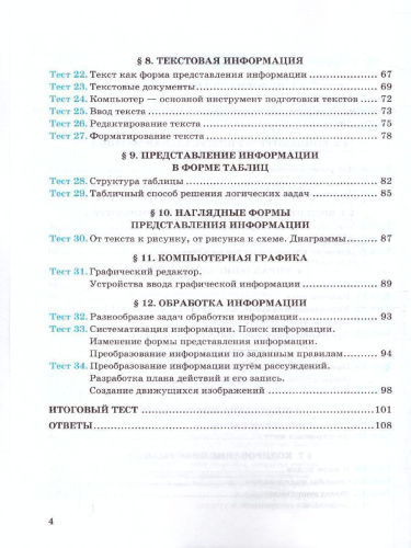 Информатика 5 класс. Тесты. К учебнику Л. Л. Босовой. ФГОС