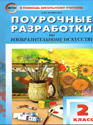 Поурочные разработки по Изобразительному искусству 2 класс. ФГОС