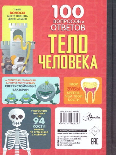 Тело человека /100ВопросовОтветов