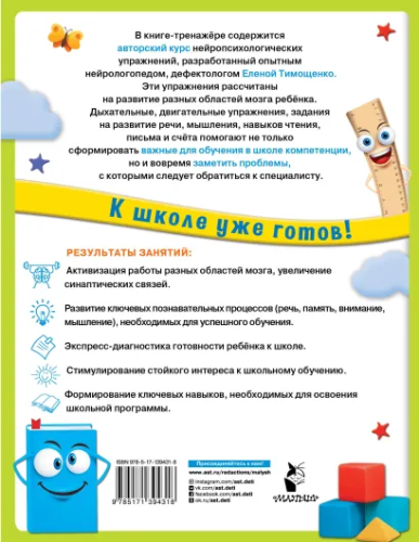 Нейропсихологические упражнения для подготовки к школе. Тимощенко Е./СупермозгМетодРразвитияДе (АСТ)
