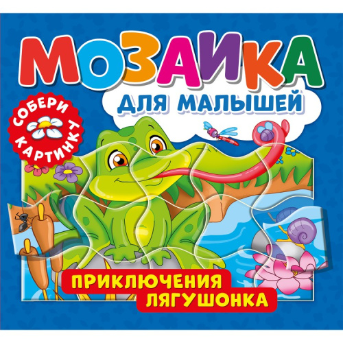 Мозаика для малышей. Приключения лягушонка