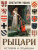 Рыцари. История и традиции