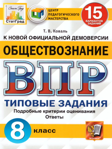 ВПР Обществознание 8 класс. 15 вариантов. Типовые задания. ФГОС