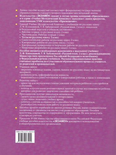 Русский язык 2 класс. Тесты к учебнику Л.Ф. Климановой, Т.В. Бабушкиной. Часть 1. ФГОС