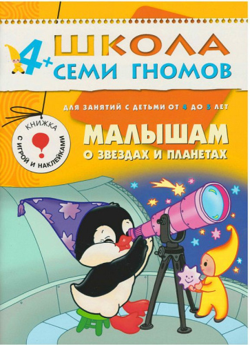 Школа Семи Гномов Пятый год. Малышам о звездах и планетах