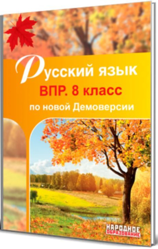 Русский язык 8 класс. Всероссийская проверочная работа