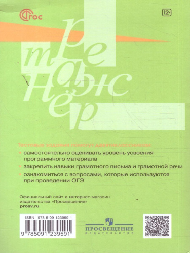 Русский язык 9 класс. Тестовые задания. ФГОС