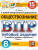ВПР Обществознание 8 класс. 15 вариантов. Типовые задания. ФГОС