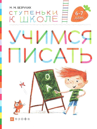 Учимся писать. Пособие для детей 6-7 лет
