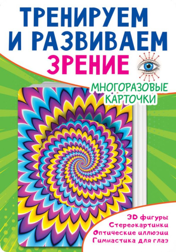 Тренируем и развиваем зрение. Дмитриева В.Г. /Многоразовые карточки